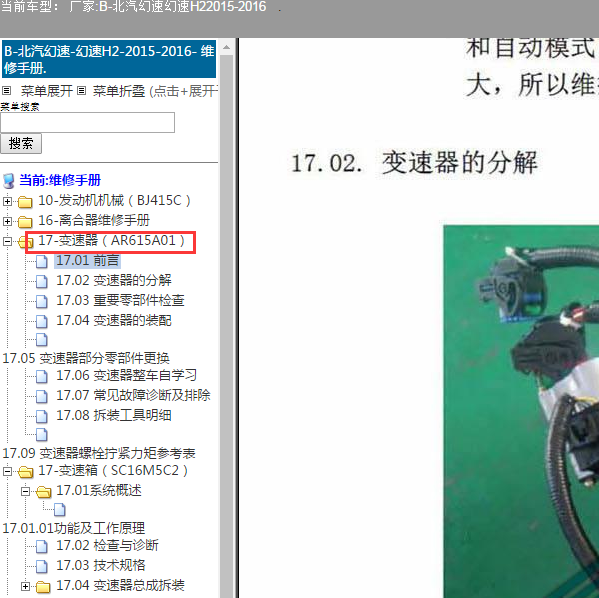 2015年北汽幻速H2变速箱维修手册