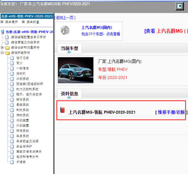上汽名爵MG-领航 PHEV-2020-2021[ 维修手册/诊断 ]