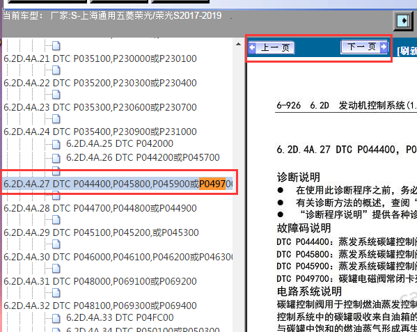 2017-2019年五菱荣光P0497故障码