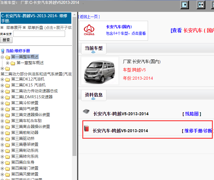 长安汽车-跨越V5-2013-2014[ 维修手册/诊断 ]