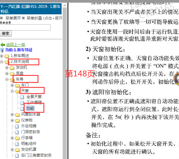 2018-2020年红旗HS5天窗初始化资料