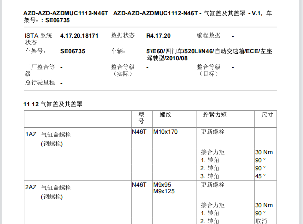 2010年宝马520Li 缸盖等扭矩