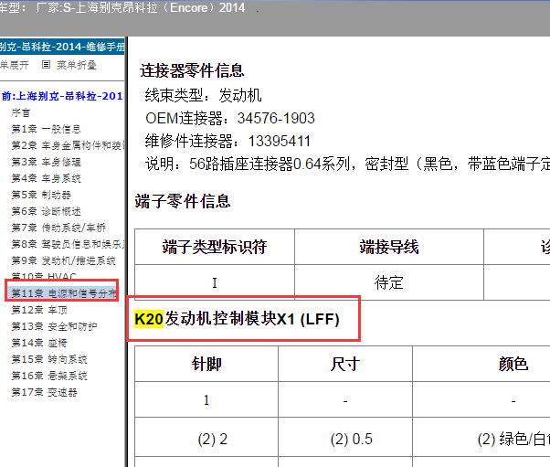 2014年昂科拉发动机针脚