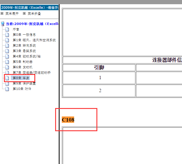 2009年别克凯越C108针脚位置