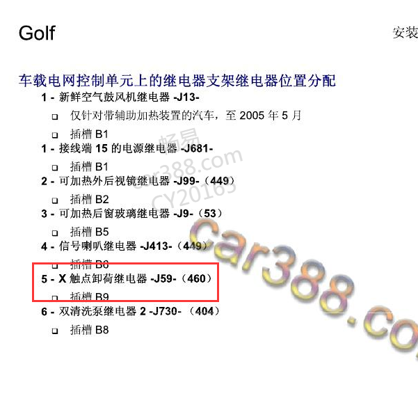 2008年大众高尔夫 触点卸荷继电器