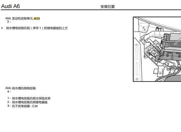 2008年奥迪A6L 发动机电脑版安装位置