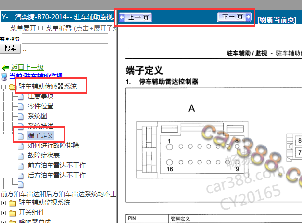 2014年奔腾B70倒车雷达针脚定义