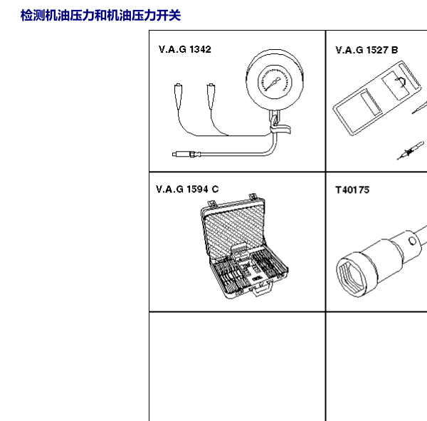 2011年大众高尔夫机油压力检测方式