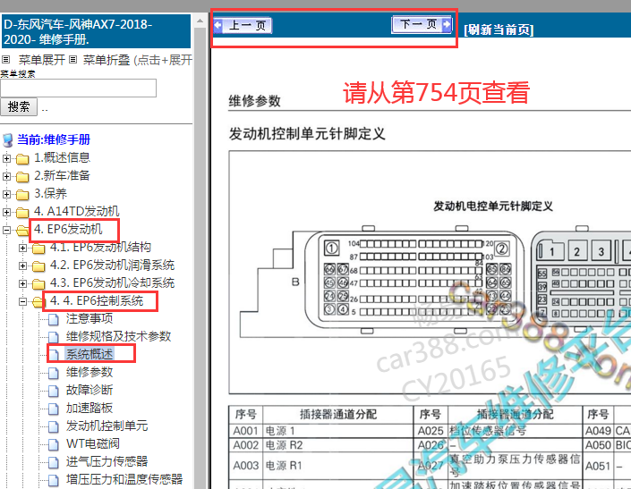 2018-2019年东风风神AX7发动机针脚资料