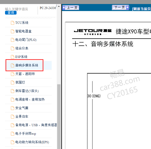 2020年奇瑞捷途音响电路图