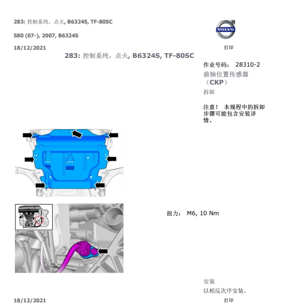 2007年沃尔沃S80曲轴位置传感器位置