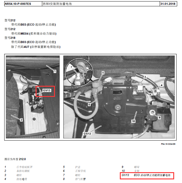 奔驰E260 附加蓄电池安装位置