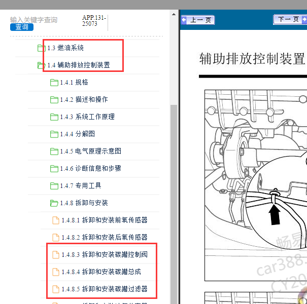 2019-2020年传祺GM6 发动机邮箱和碳罐维修手册
