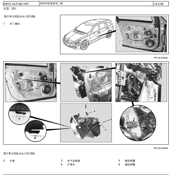 奔驰R320 门锁拆装维修手册