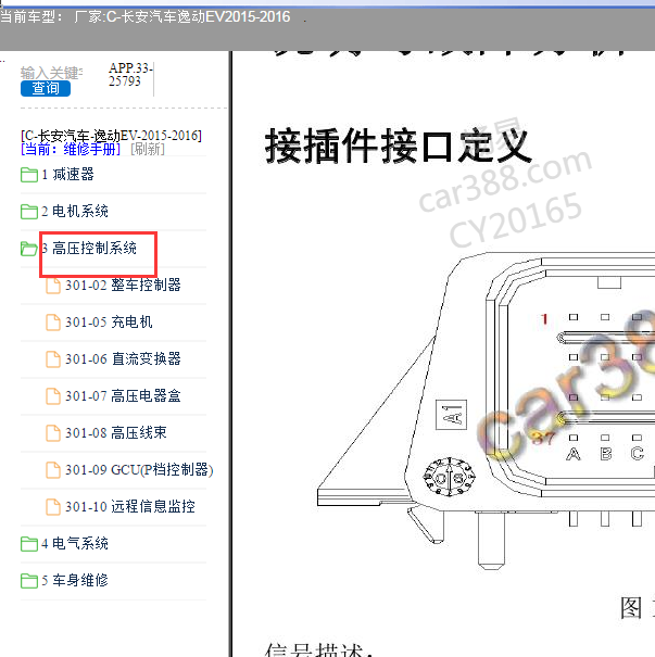 2015-2016年长安逸动EV高压控制系统维修手册