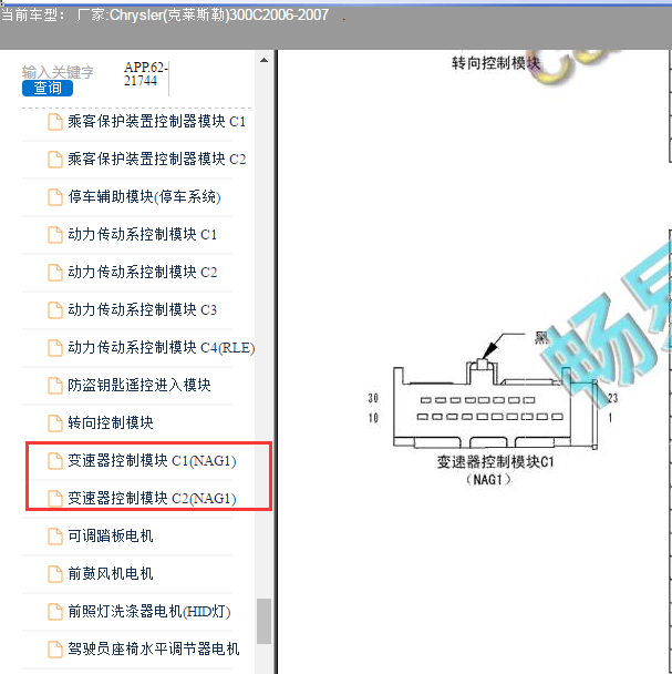 2006-2007年克莱斯勒300C变速箱针脚定义