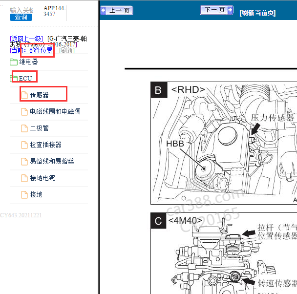 2016-2017年三菱帕杰罗全车传感器位置