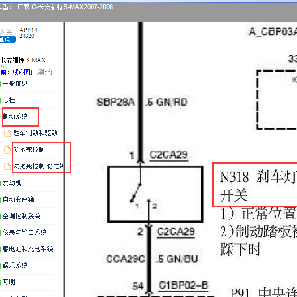 2007-2008年福特麦柯斯 MAX 刹车开关电路图.
