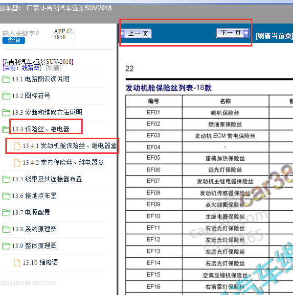 2018年吉利远景X6的发动机室保险丝定义图