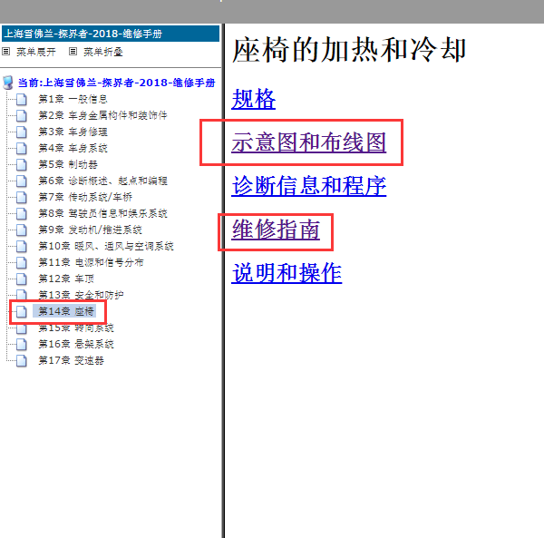 2018年雪佛兰探界者座椅加热电路图与维修手册