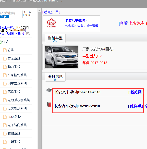 2017-2018年长安逸动EV全车维修资料和部分电路图