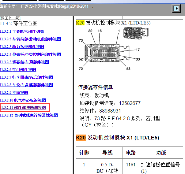 2010-2011年别克君威发动机针脚资料