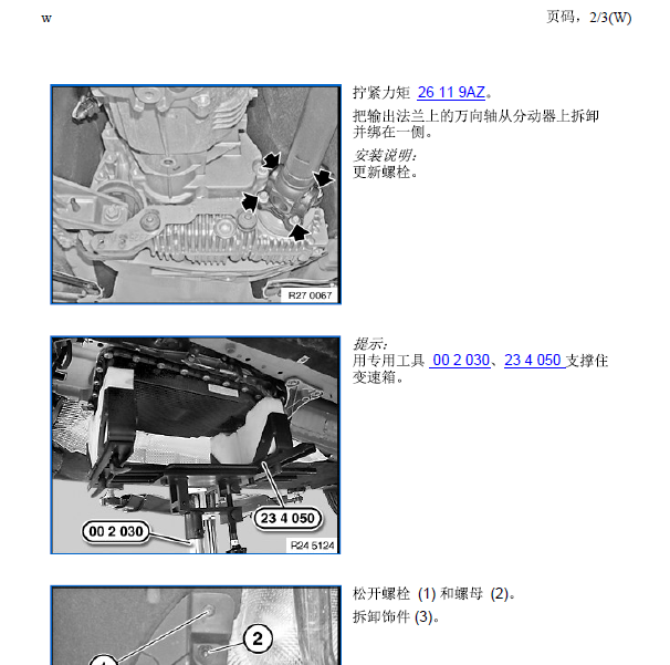 2010年宝马X1分动箱维修手册