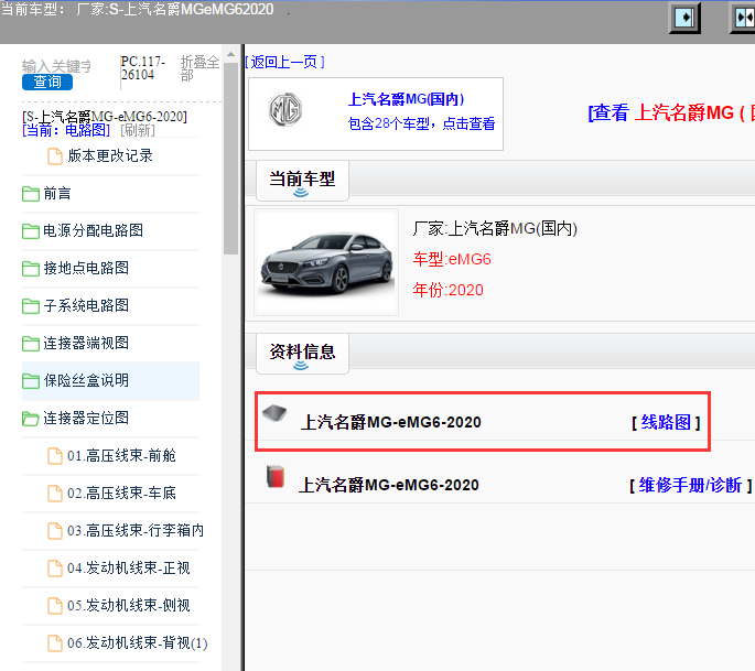 上汽名爵MG-eMG6-2020[ 线路图 ]