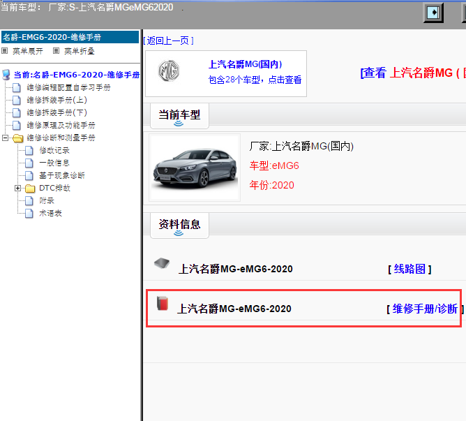 上汽名爵MG-eMG6-2020[ 维修手册/诊断 ]