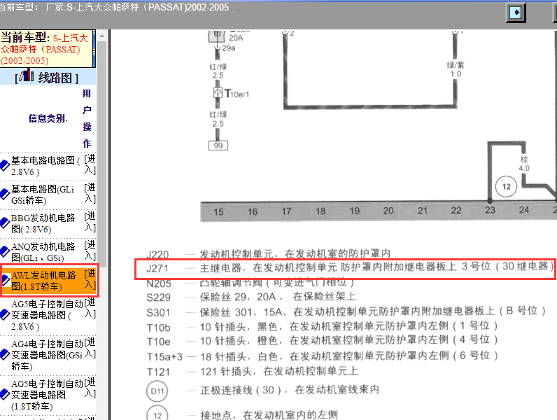 2005年大众帕萨特主继电器电路图和位置