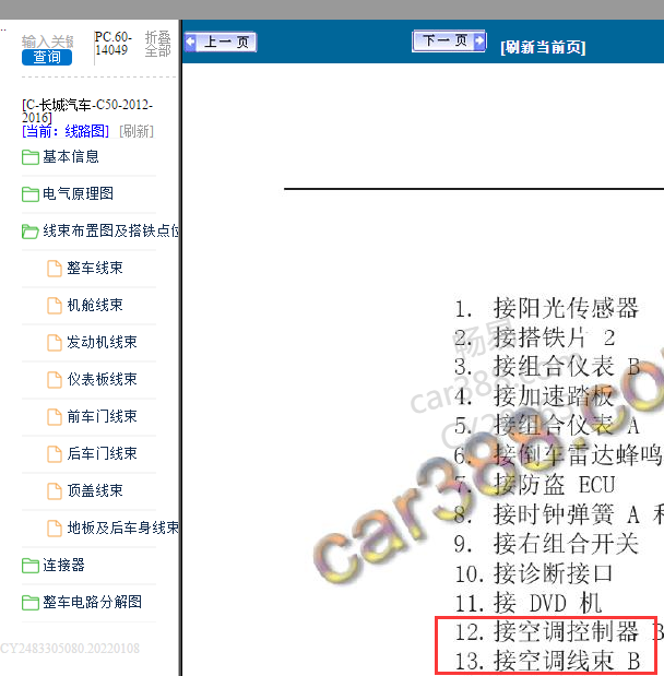 2013年长城C50空调控制器位置