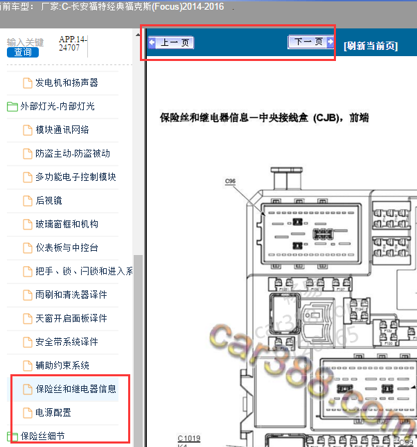 2014-2015年长安福特保险盒资料