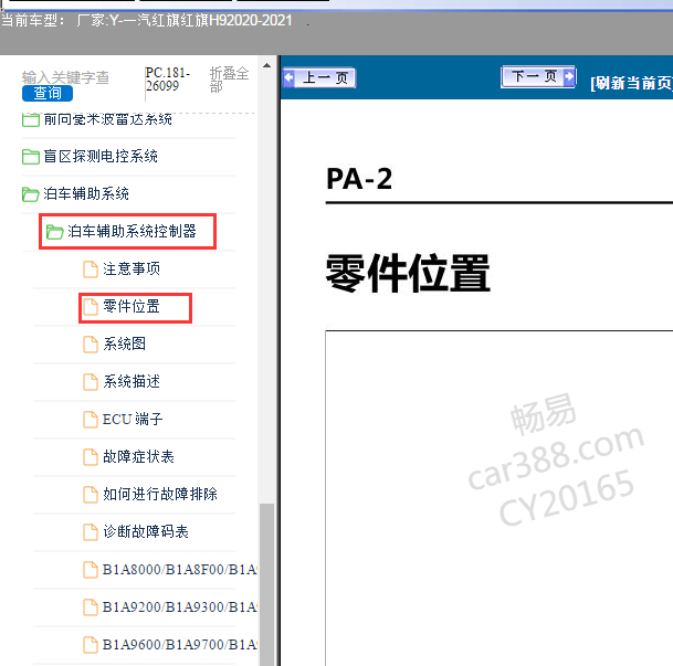 2020-2021年红旗H9 泊车辅助系统模块位置