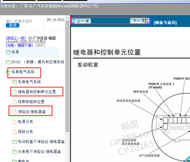 2008-2011年本田雅阁保险丝继电器资料