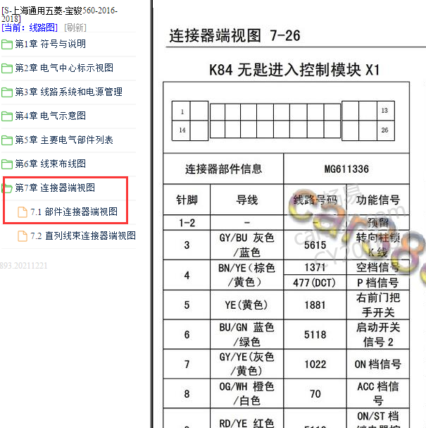 2016-2018年五菱宝骏560无钥匙模块针脚.