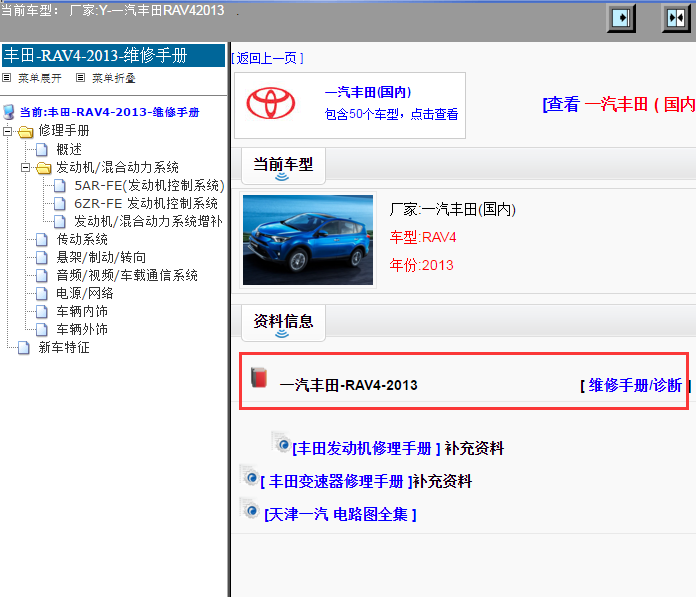一汽丰田-RAV4-2013[ 维修手册/诊断 ]