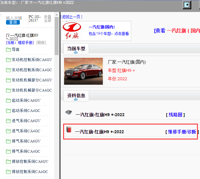 一汽红旗-红旗H9 +-2022[ 维修手册/诊断 ]