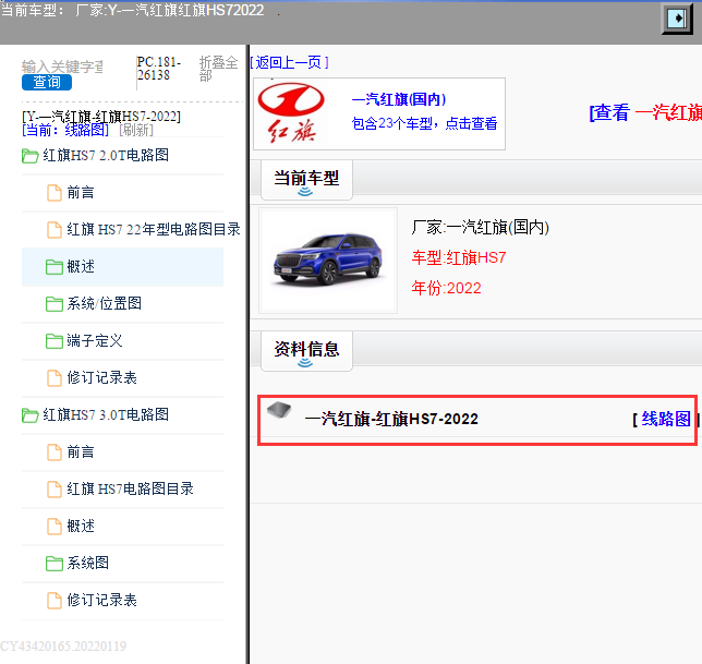 一汽红旗-红旗HS7-2022[ 线路图 ]