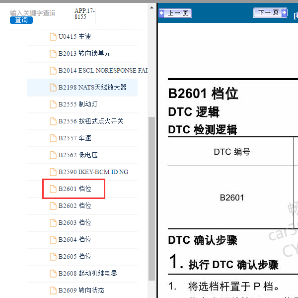 2018年启辰D60  B2601故障码资料
