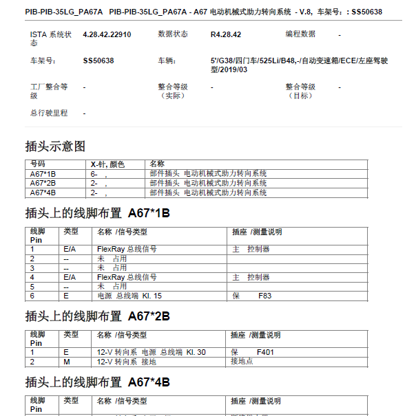 2019年宝马G38转向系统针脚