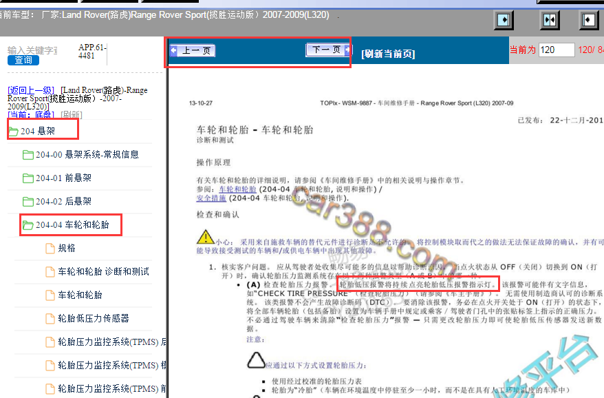 2007-2009年路虎揽胜运动版胎压资料