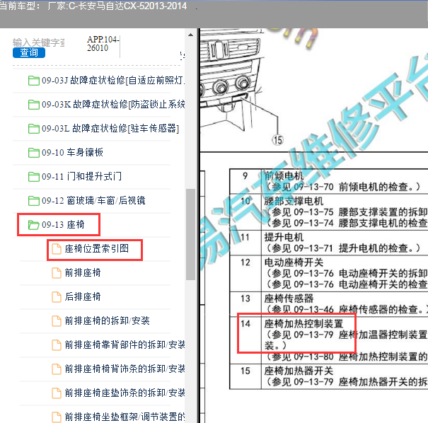 2014年马自达CX-5座椅加热模块位置