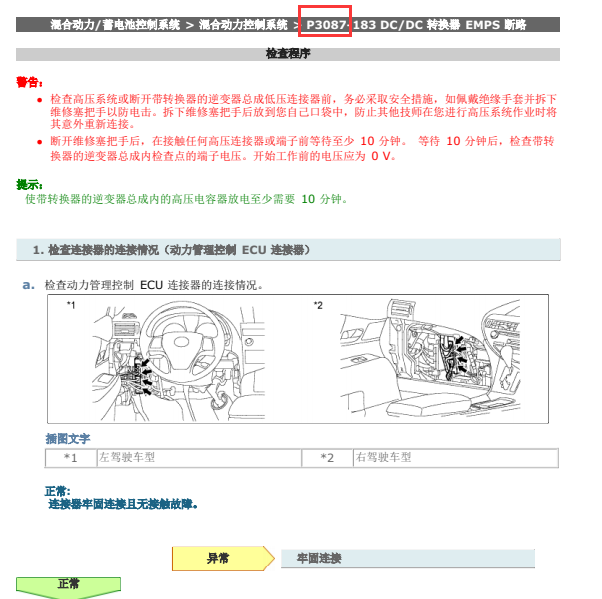 2009年凌志RX450H  p3087故障码处理方法