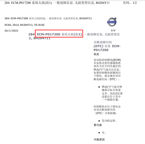 2014年沃尔沃XC60故障码解析