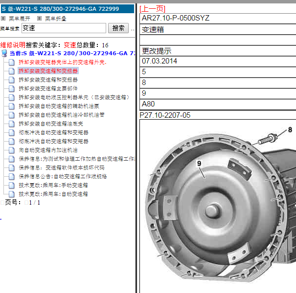 奔驰S300 722变速箱维修手册