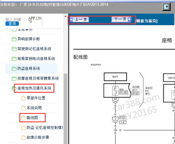 2013-2014年东风裕隆纳智捷大7 座椅加热通风电路图