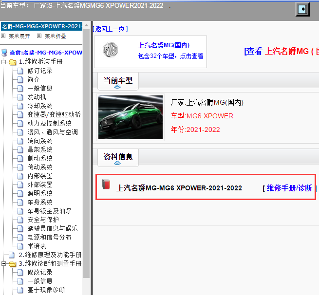 上汽名爵MG-MG6 XPOWER-2021-2022[ 维修手册/诊断 ]