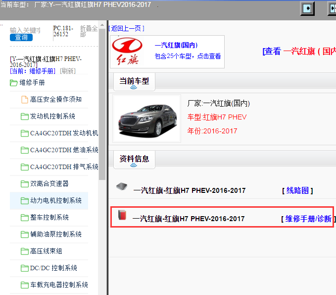 一汽红旗-红旗H7 PHEV-2016-2017[ 维修手册/诊断 ]