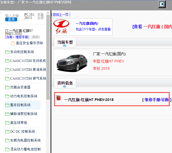 一汽红旗-红旗H7 PHEV-2018[ 维修手册/诊断 ]