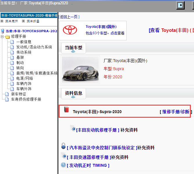Toyota(丰田)-Supra-2020[ 维修手册/诊断 ]